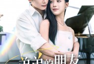 弟弟的朋友暗恋我