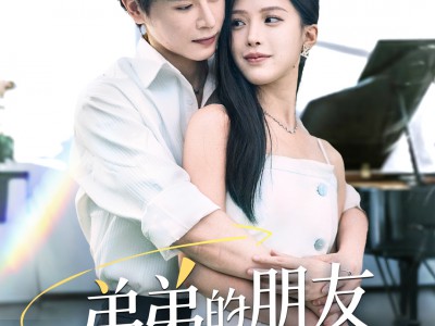 弟弟的朋友暗恋我