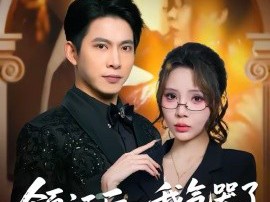 领证后，我气哭了冰山女神