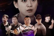 囧人阿玖之疯狂24H