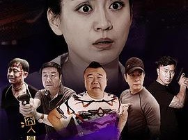 囧人阿玖之疯狂24H