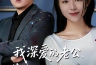 我深爱的老公，惹了不该惹的我