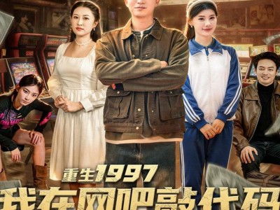 重生1997我在网吧敲代码顺便夺冠