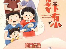 上有老下有小MP4格式