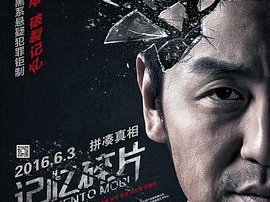 记忆碎片2016