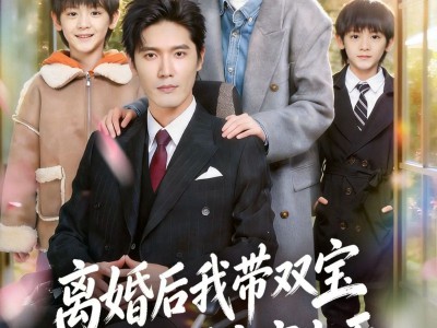 离婚后，我被轮椅首富宠上天