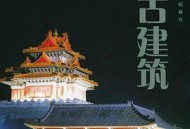 中国古建筑MP4格式