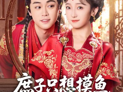 庶子只想摸鱼，却被全府团宠