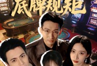 东北足疗工的底牌规矩