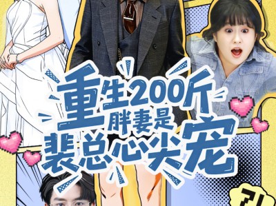 重生200斤胖妻是裴总心尖宠