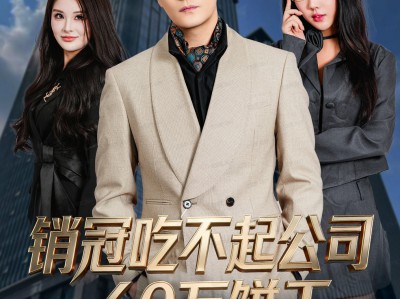 销冠吃不起公司60万饼干