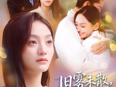 旧雾未散，人已远行