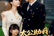 太公助我：从净身出户到人生赢家