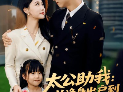 太公助我：从净身出户到人生赢家