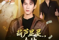 葫芦显灵，女神让我摸手就无敌