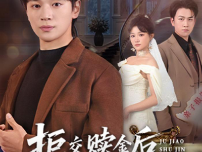 拒交赎金后，她追悔莫及