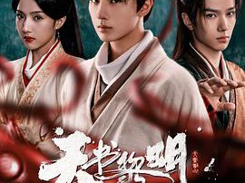 天书黎明MP4格式