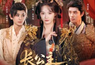 长公主自救指南