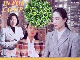 洋行里的中国小姐MP4格式