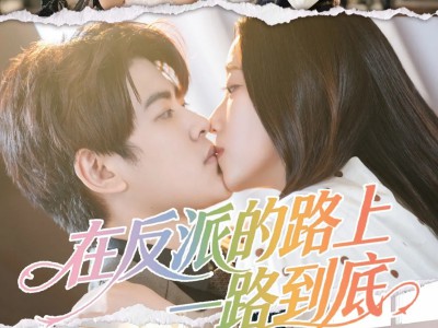 在反派的路上一路到底