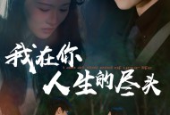 我在你人生的尽头