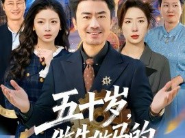 五十岁，做牛做马的我不干了