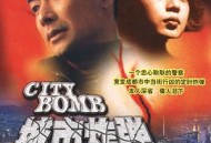 城市炸弹