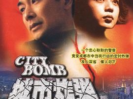 城市炸弹