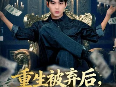 重生被弃后，我经略商海