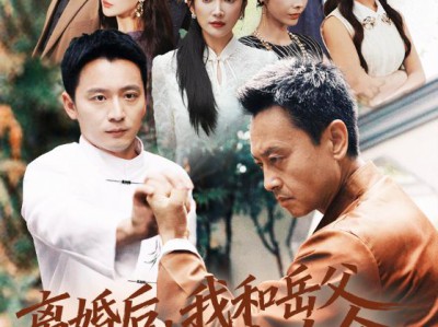 离婚后我和岳父相依为命