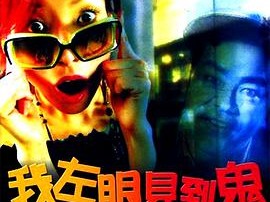 我左眼见到鬼