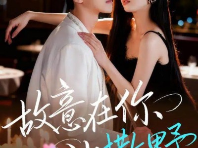 故意在你心上撒野