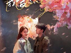 我知道我爱你MP4格式