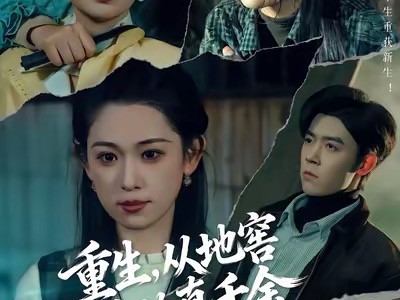 重生，从地窖爬出的真千金