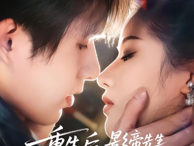 重生后，影帝先生天天让我疼