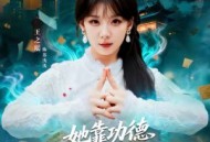 她靠功德在都市除奸惩恶