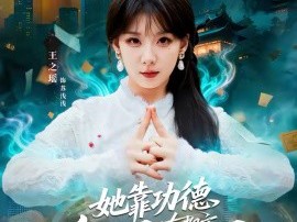 她靠功德在都市除奸惩恶