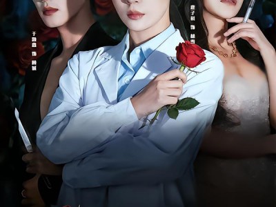 玫瑰与手术刀