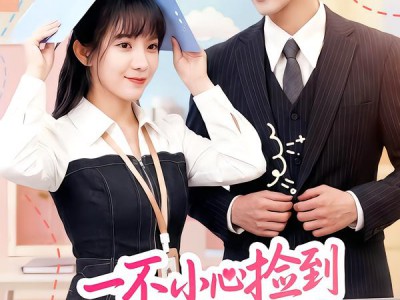 一不小心捡到老板结婚了