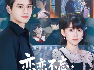 恋恋不忘，必有回响