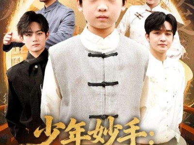 少年妙手你们的祖宗来了