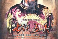 包青天之七侠五义MP4格式