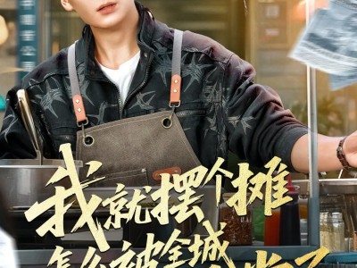 我就摆个摊怎么被全城悬赏了