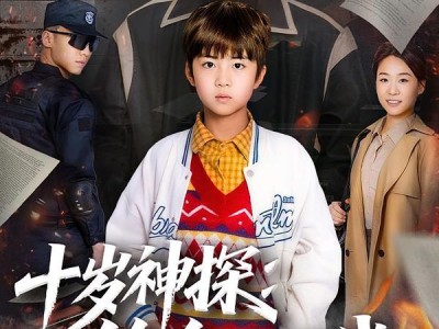 十岁神探：绝命生死线