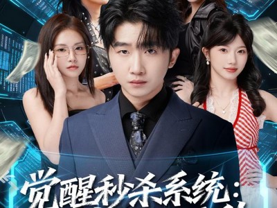 觉醒秒杀系统：我靠姐姐无敌