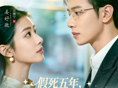 假死五年，重逢前夫他哭了