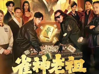 雀神老祖十八岁