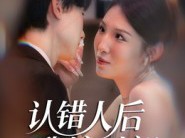 认错人后嫁对郎