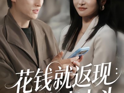 花钱就返现：我宠妻上头