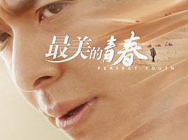 最美的青春MP4格式